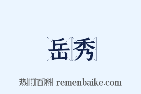 岳秀是什么意思的图片